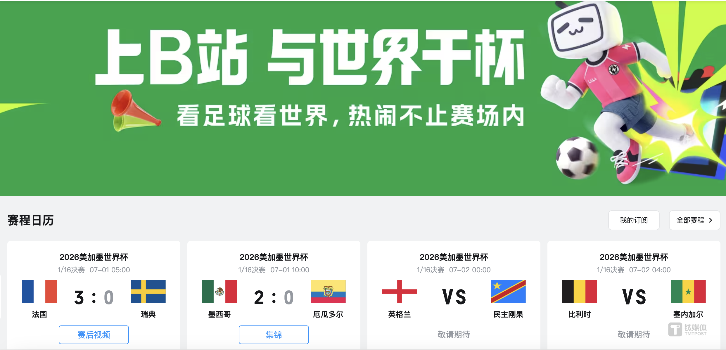 B站打出口号：看足球看世界，热闹不止赛场内