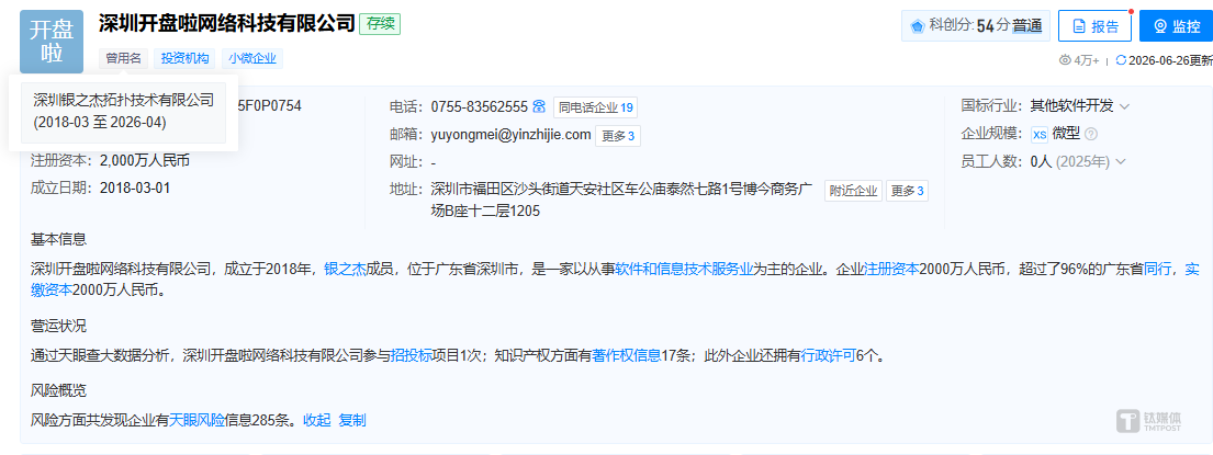 图源：天眼查截图
