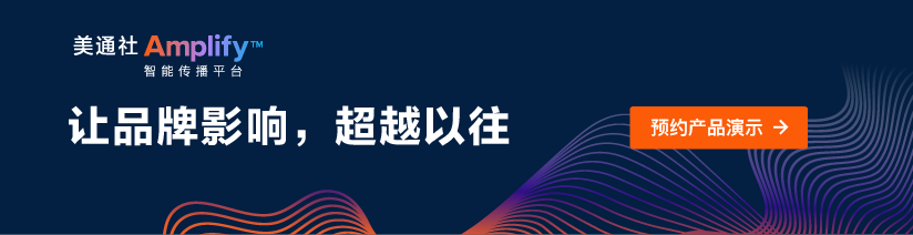 美通社推出Amplify™智能传播平台，以行业领先的AI传播赋能力强势登陆亚太