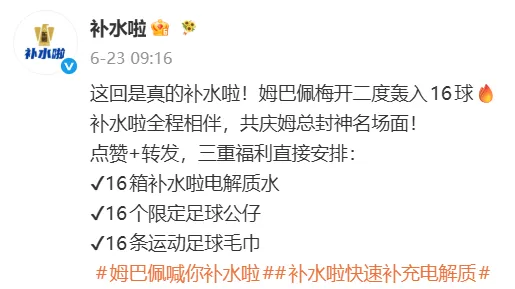 世界杯结束了，但姆巴佩还在给补水啦疯狂带货