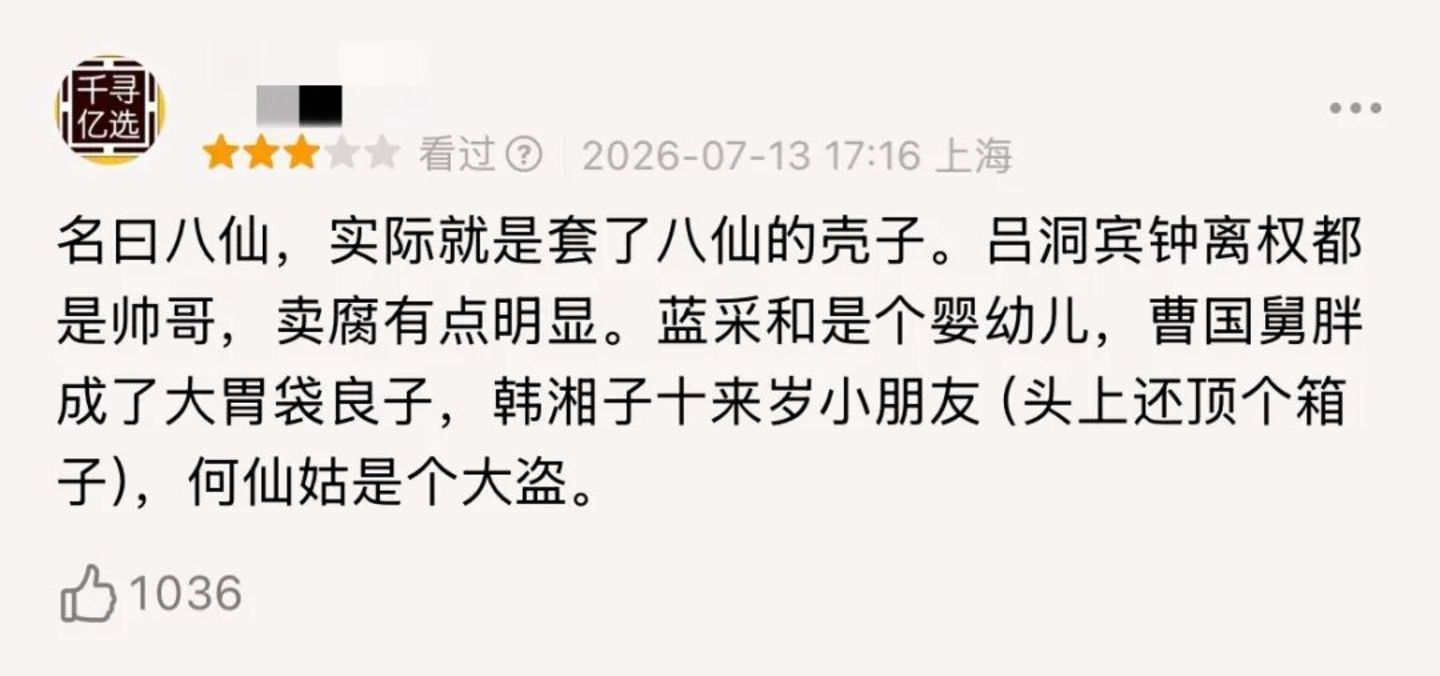 《八仙!》拍成了“中国版《猎魔女团》”?