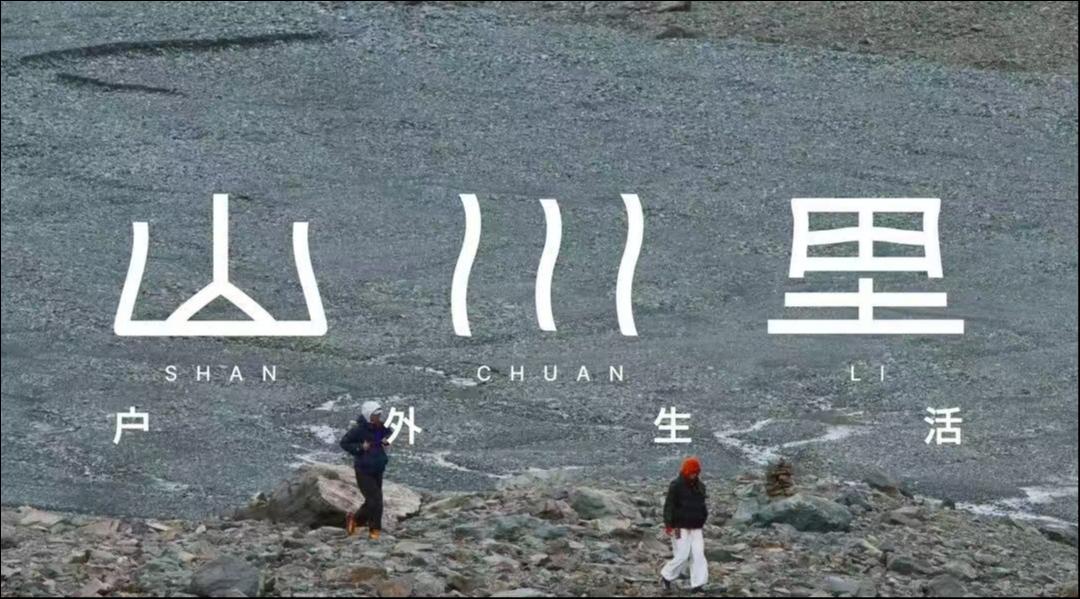 adidas户外线启用中文名「山川里」；雅诗兰黛 2026 雅创未来创新大赛启动招募；AMIRO觅光完成D+轮融资｜消研所周报
