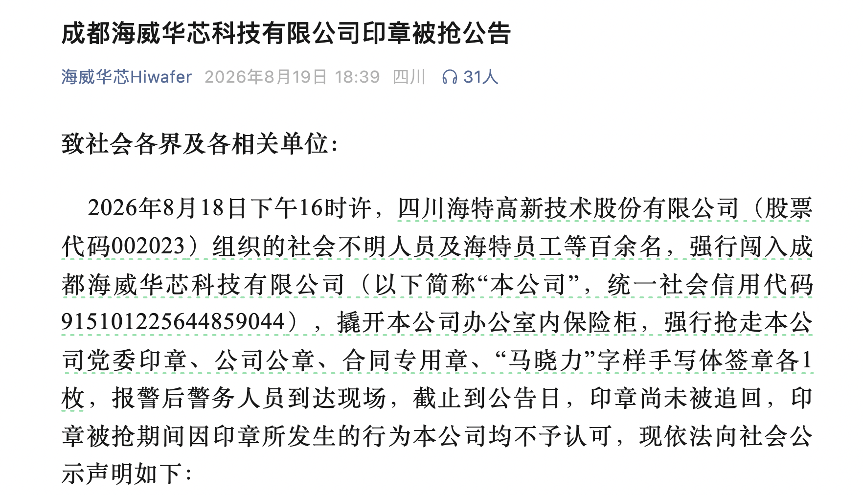 （来源：海威华芯官微公告）