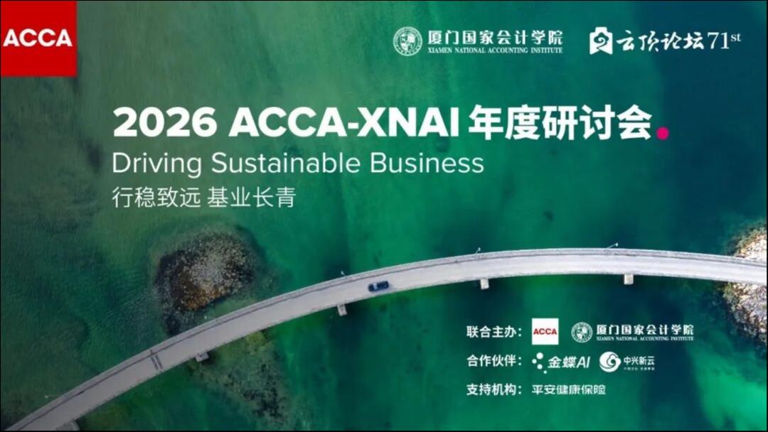 2026年ACCA-XNAI年度研讨会召开 | AI时代商业重构与人机共进成焦点