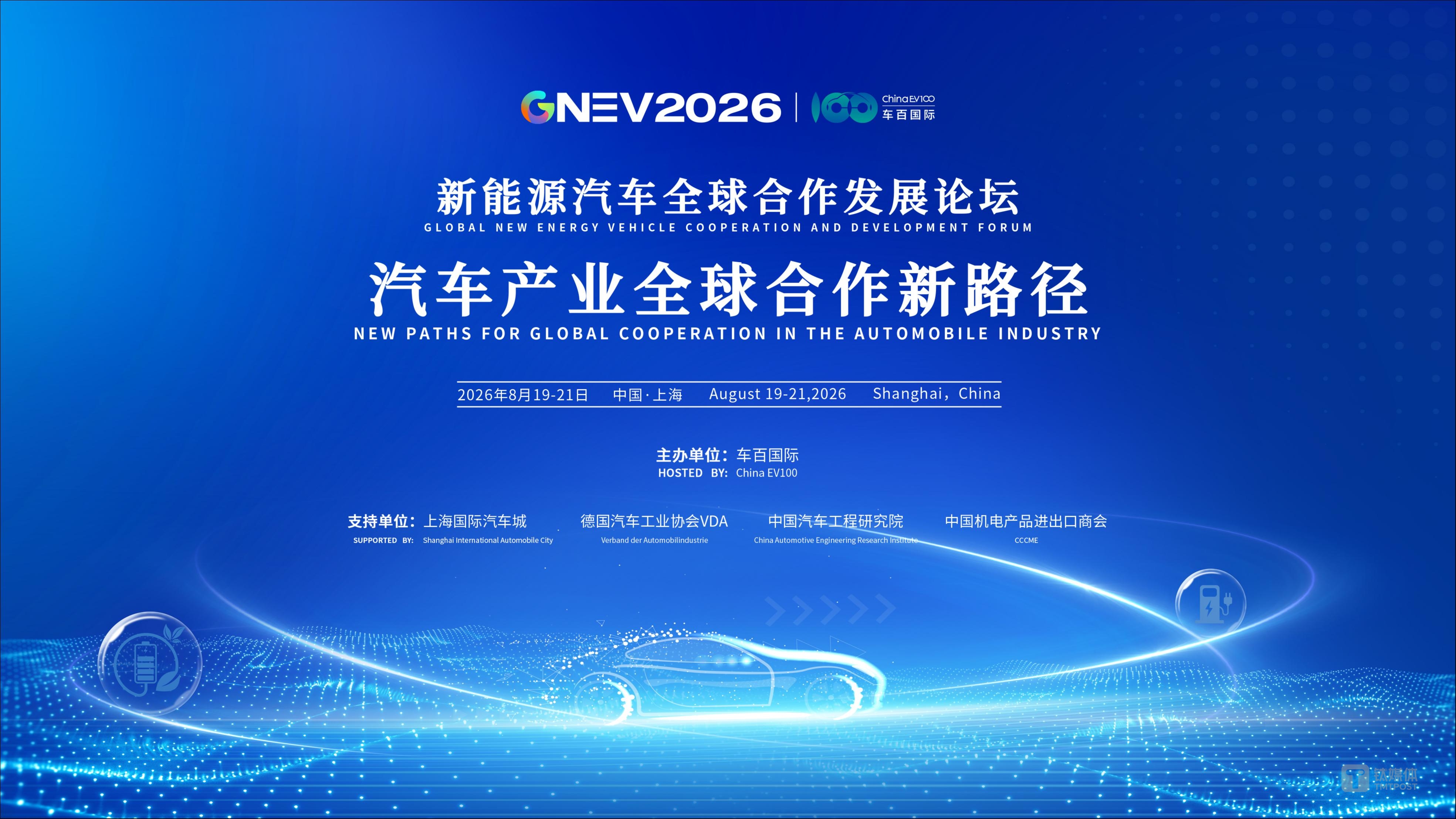汽车产业全球化进入新阶段，GNEV2026将共探合作新路径
