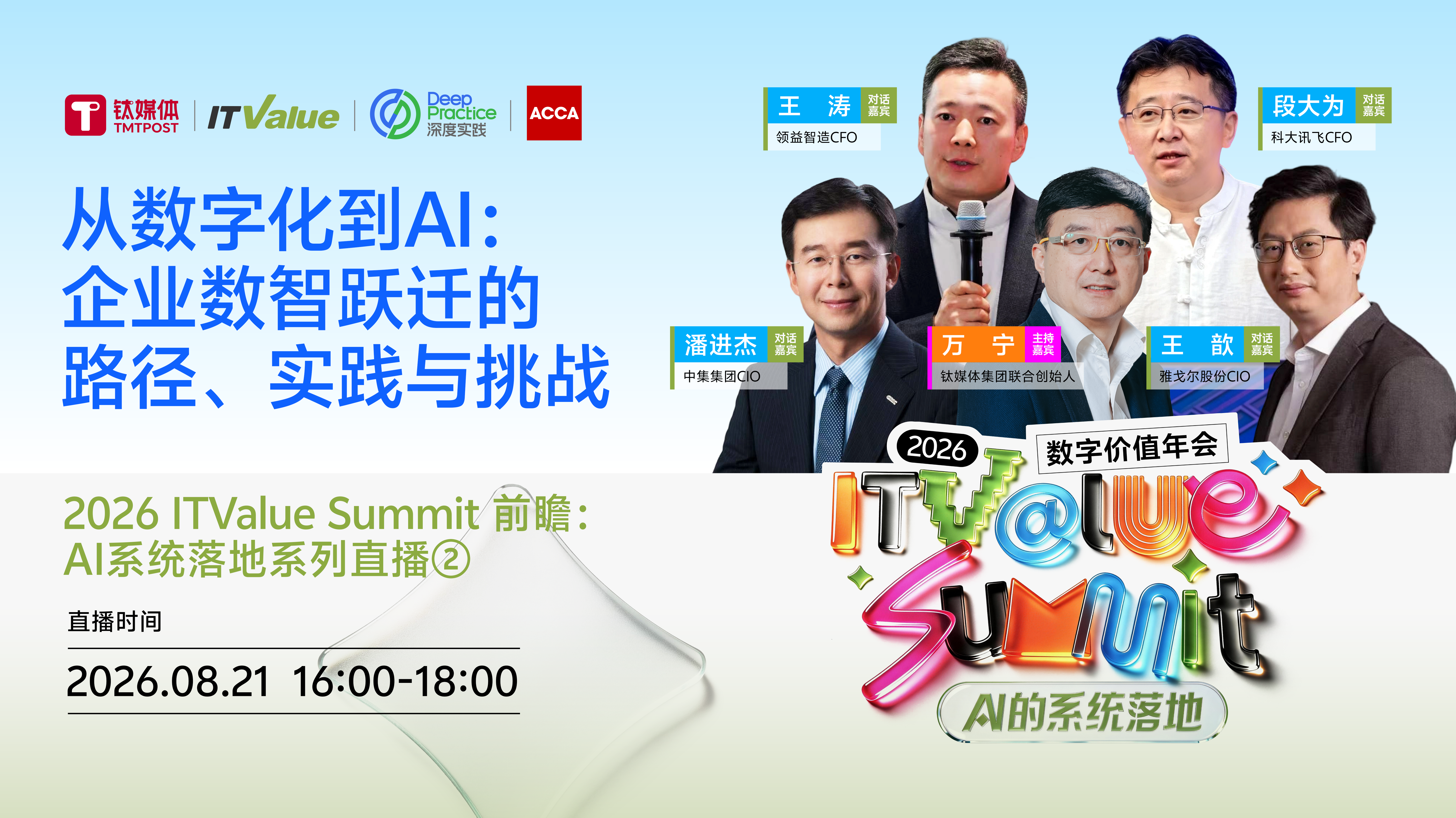 从数字化到AI： 企业数智跃迁的 路径、实践与挑战丨2026 ITValue Summit 前瞻：AI系统落地系列直播②