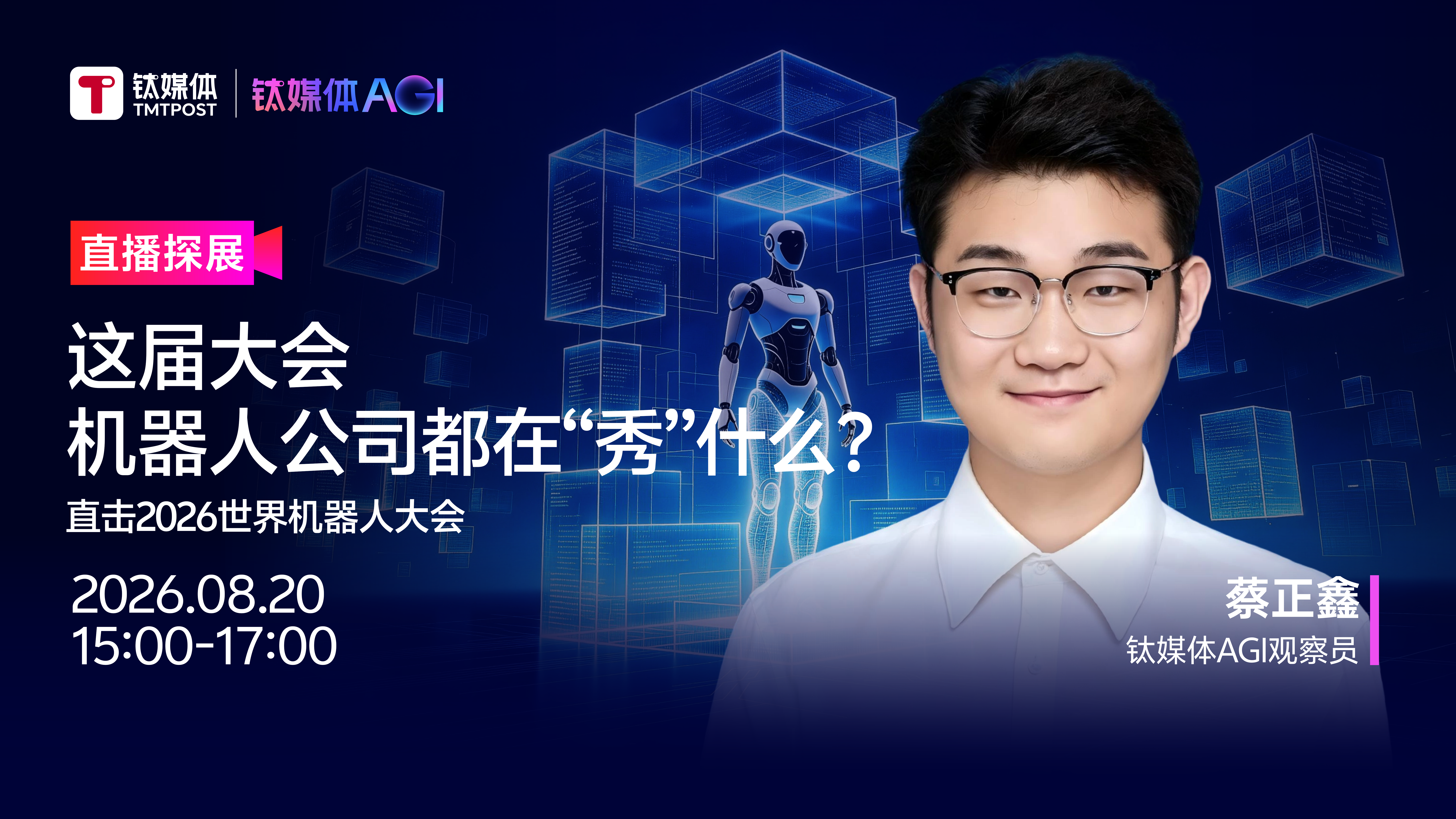 这届大会，机器人公司都在“秀”什么？丨直击2026世界机器人大会
