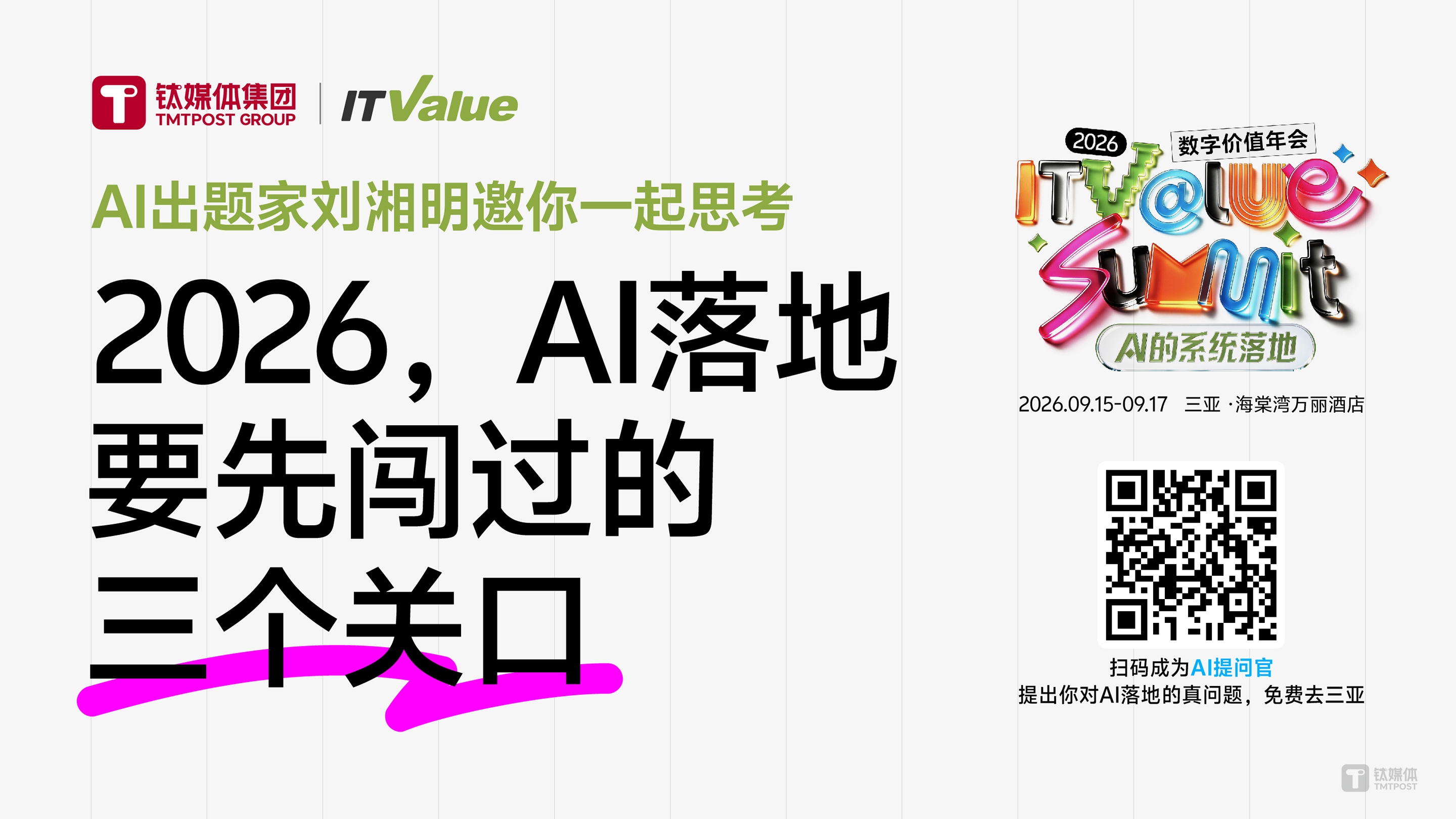 2026，AI落地要先闯过的三个关口