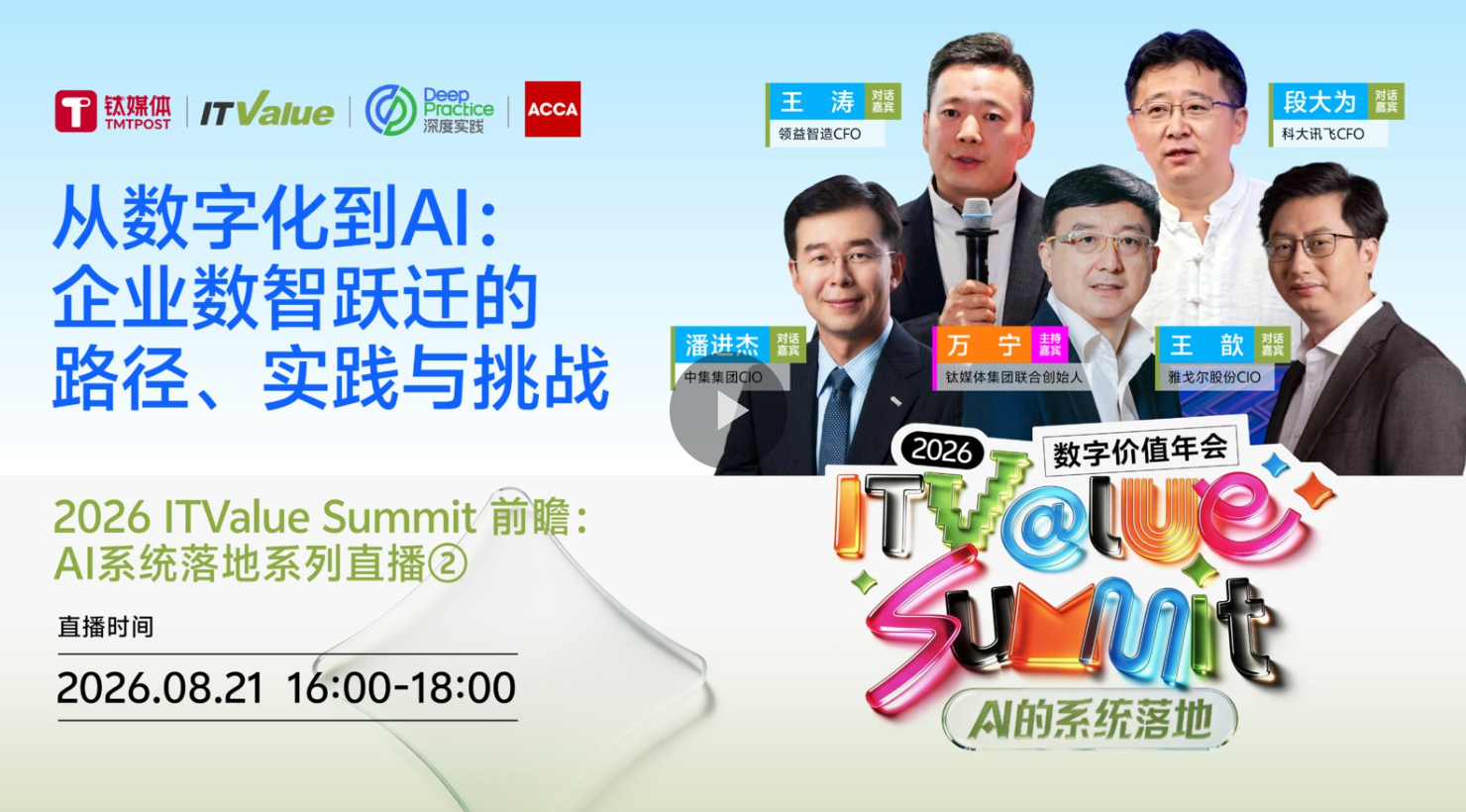 从数字化到AI：企业数智跃迁的路径、实践与挑战 | 2026 ITValue Summit前瞻：AI系统落地系列直播②