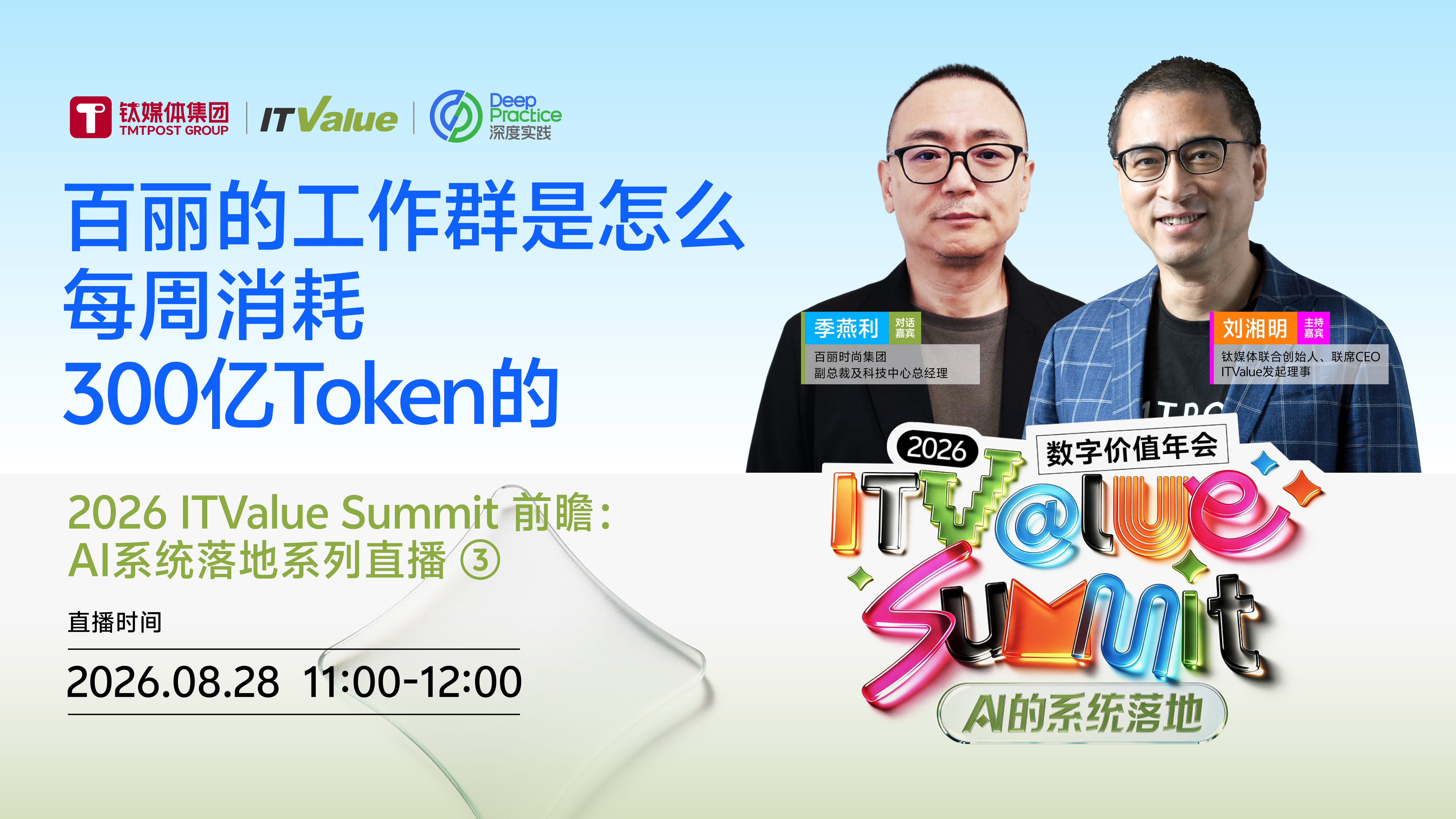 百丽的工作群是怎么每周消耗300亿Token的丨2026 ITValue Summit 前瞻：AI系统落地系列直播③