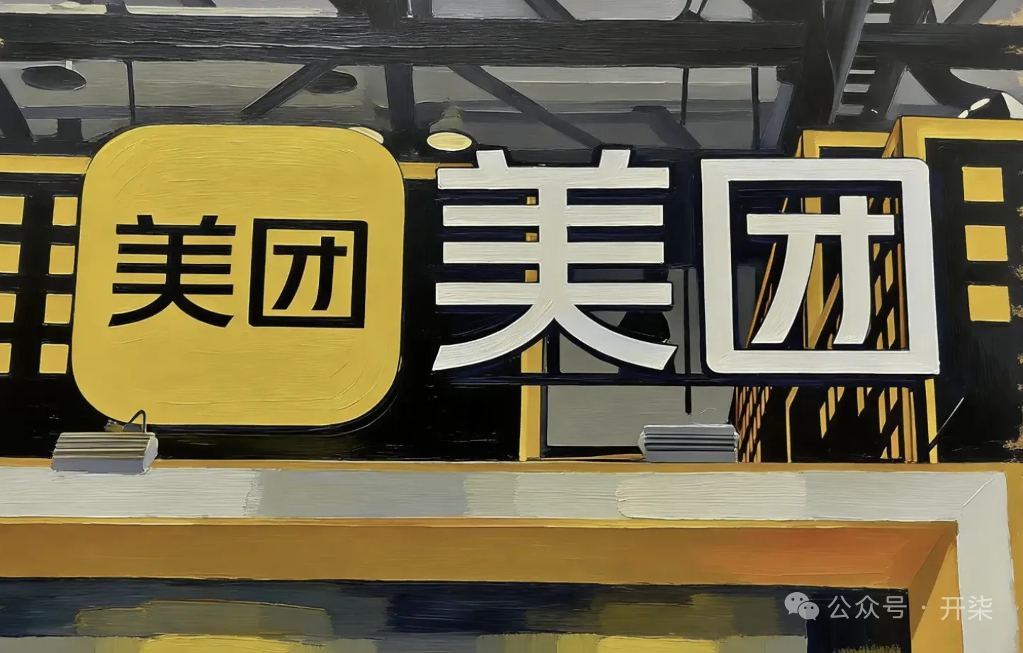美团二季度营收1046亿同比增14.4%，预期三季度外卖UE同比改善