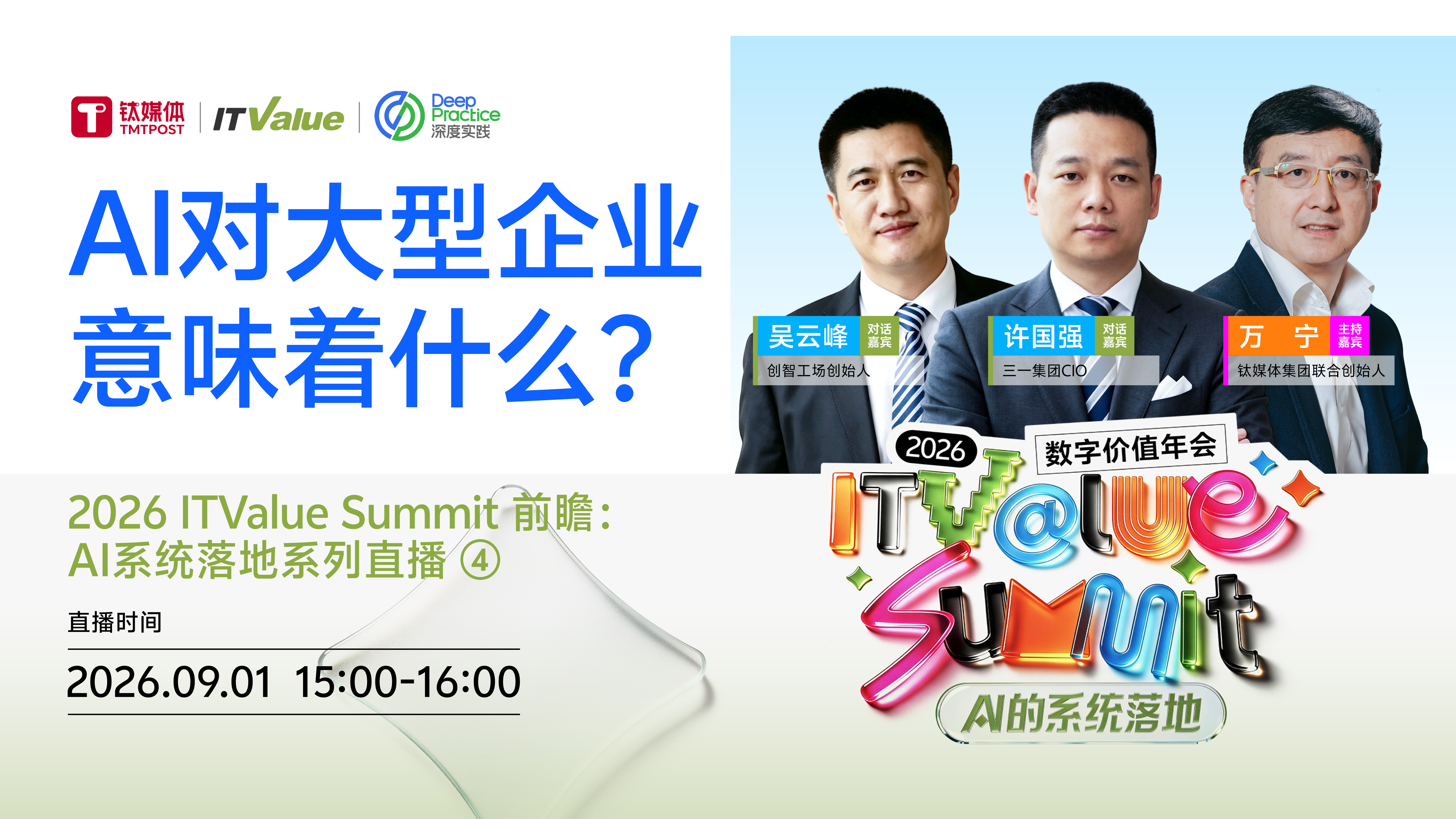 AI对大型企业意味着什么？丨2026 ITValue Summit 前瞻：AI系统落地系列直播④