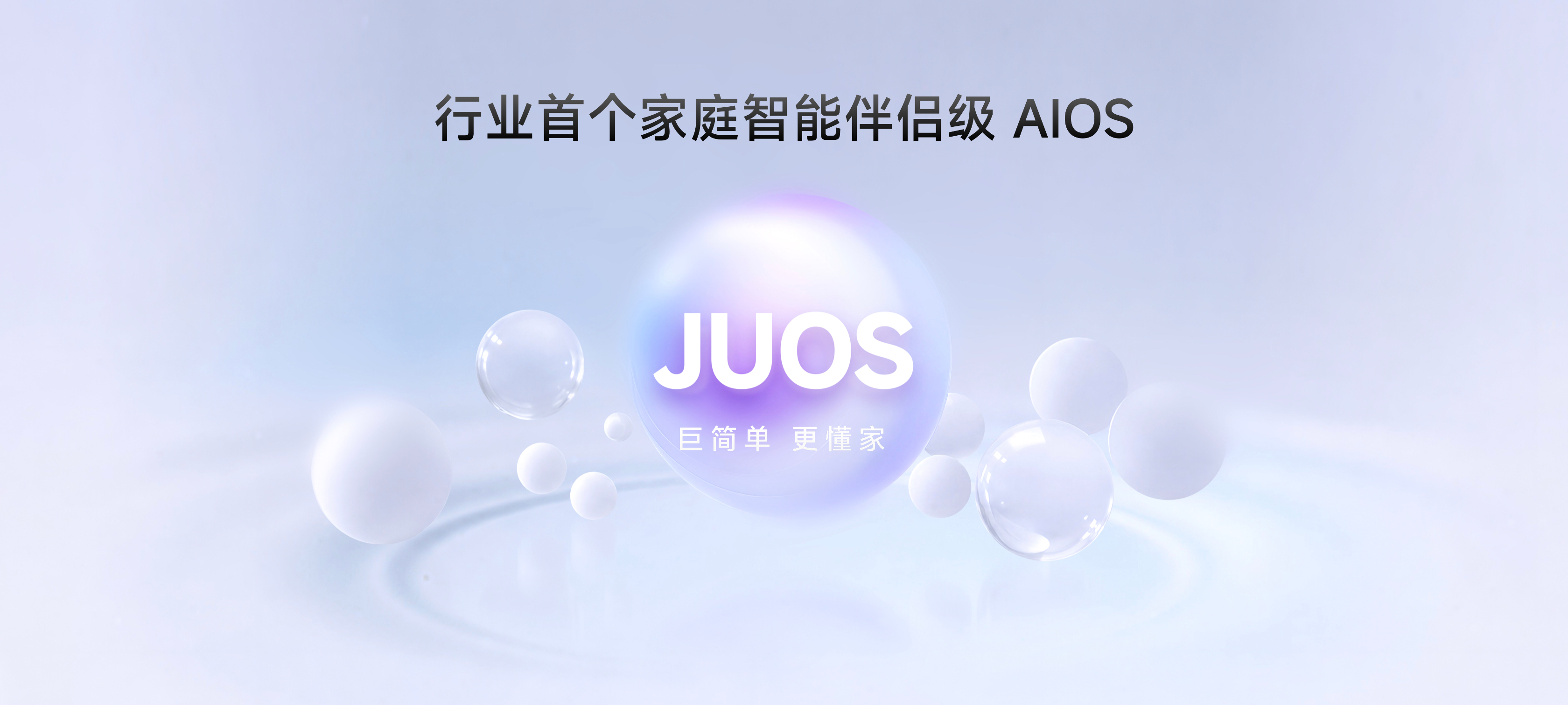 行业首个家庭智能伴侣级AIOS落地，海信JUOS开启家庭智能新时代