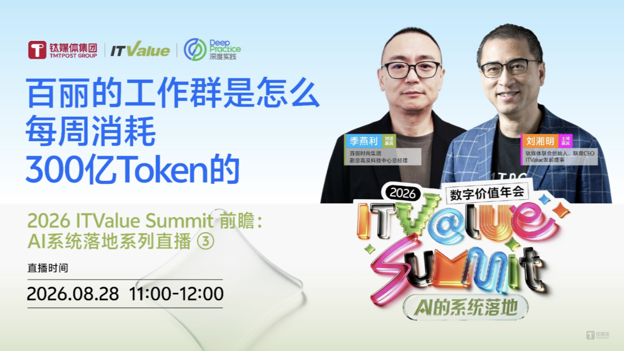 百丽十二年数智化复盘：先把企业工程化，再让AI 读懂它丨2026 ITValue Summit 前瞻：AI系统落地系列直播③