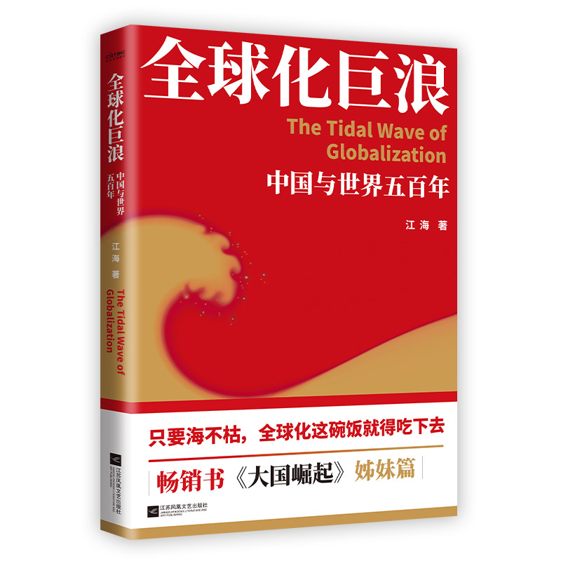 【书评】五百年全球化进程中，中国是怎么从“旁观者”坐到主桌的？
