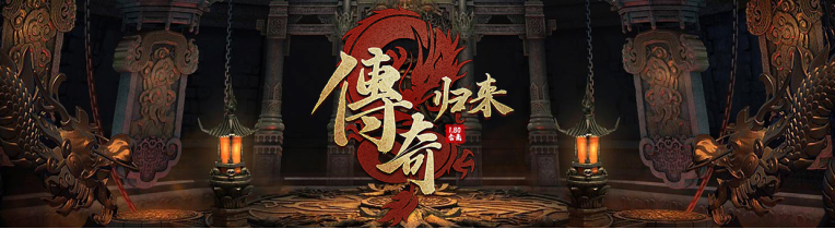 中年男人最爱的传奇游戏，还是太赚钱了
