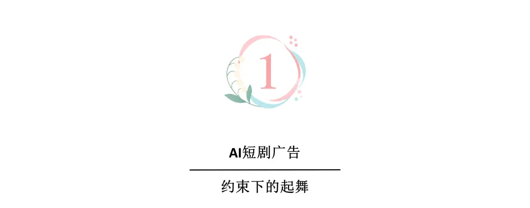 AI 短劇廣告尋找可持續的內容公式