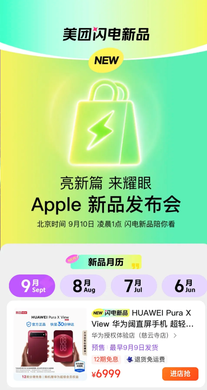 华为苹果小米新品齐聚美团闪购首发，手机品牌抢滩“30分钟送达”