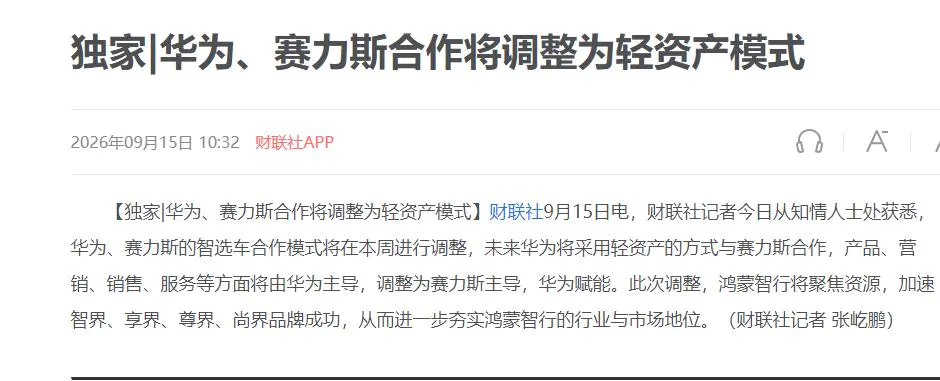 华为“放手”,赛力斯接手:问界主导权交接的一本账