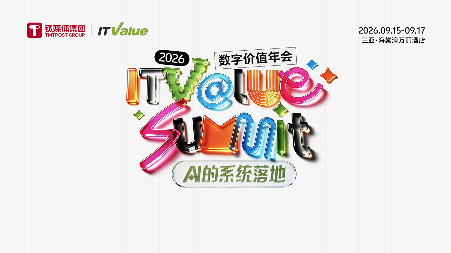 AI对大型企业意味着什么？丨2026 ITValue Summit 前瞻：AI系统落地系列直播④