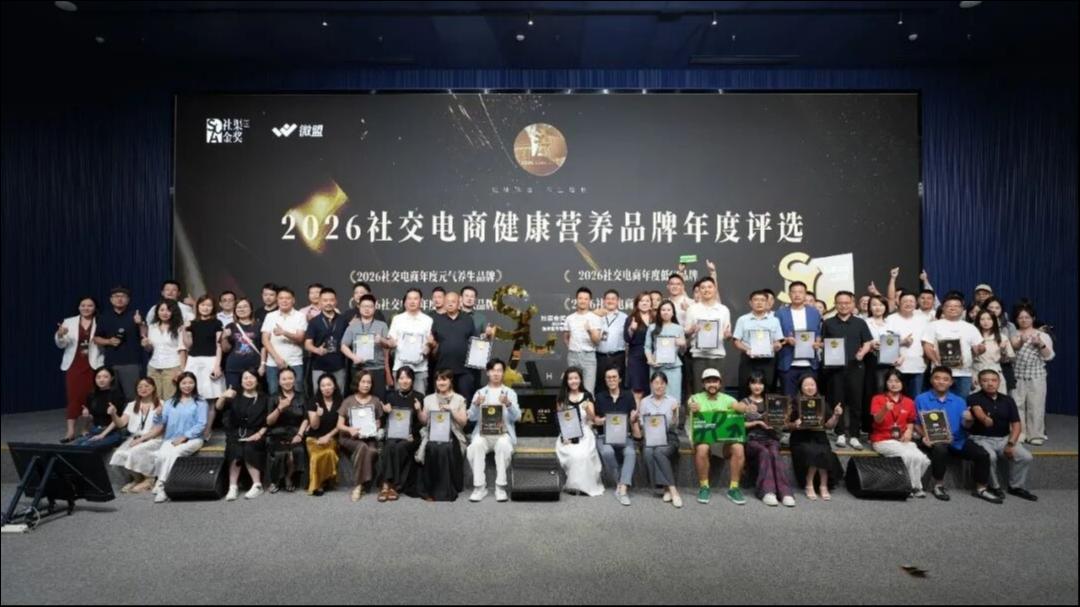 2026年度社趣邻居-社渠金奖健康营养品牌评选落幕