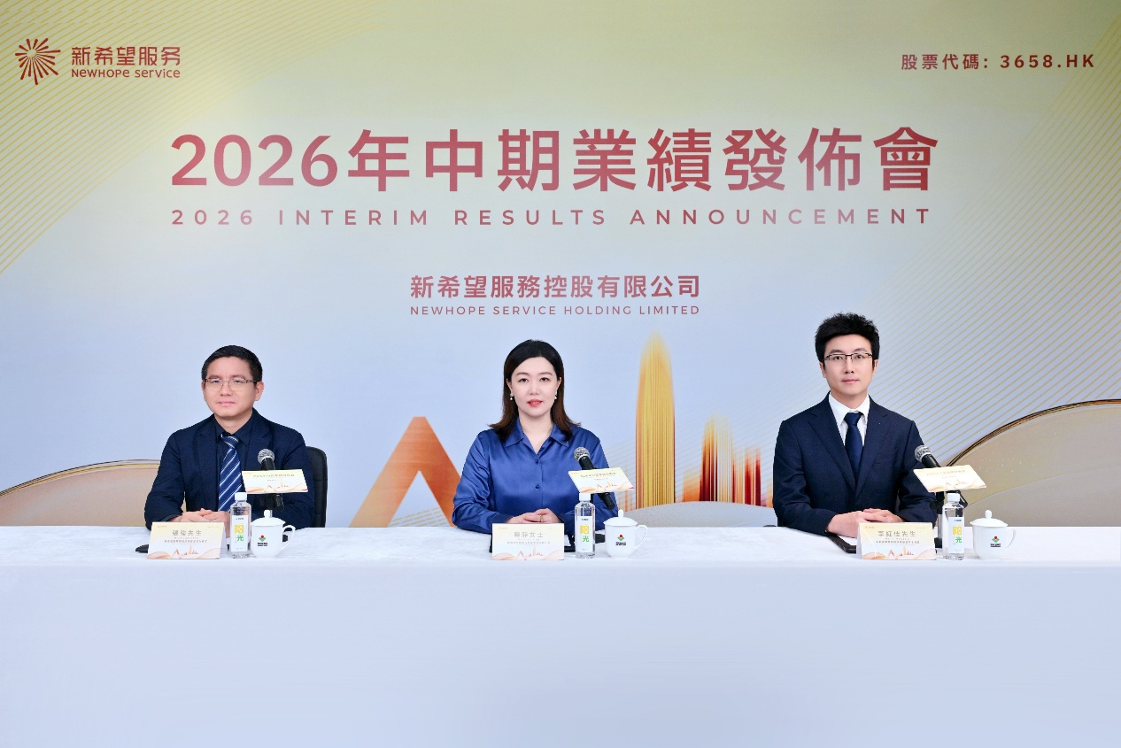 2026年中期新希望服务诚意不减，持续派息交出稳健答卷
