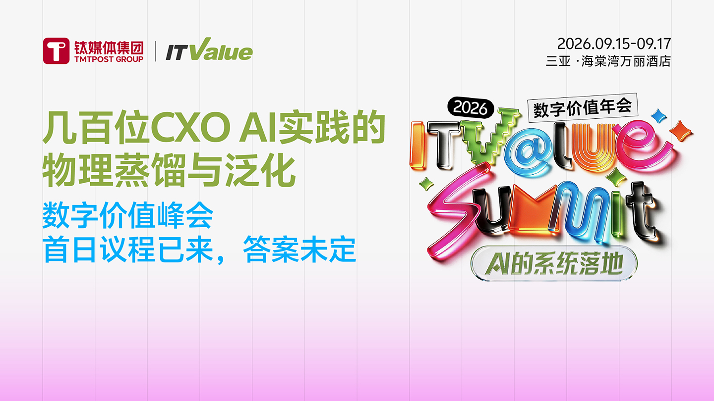 几百位CXO AI实践的物理蒸馏与泛化——数字价值年会首日议程已来，答案未定