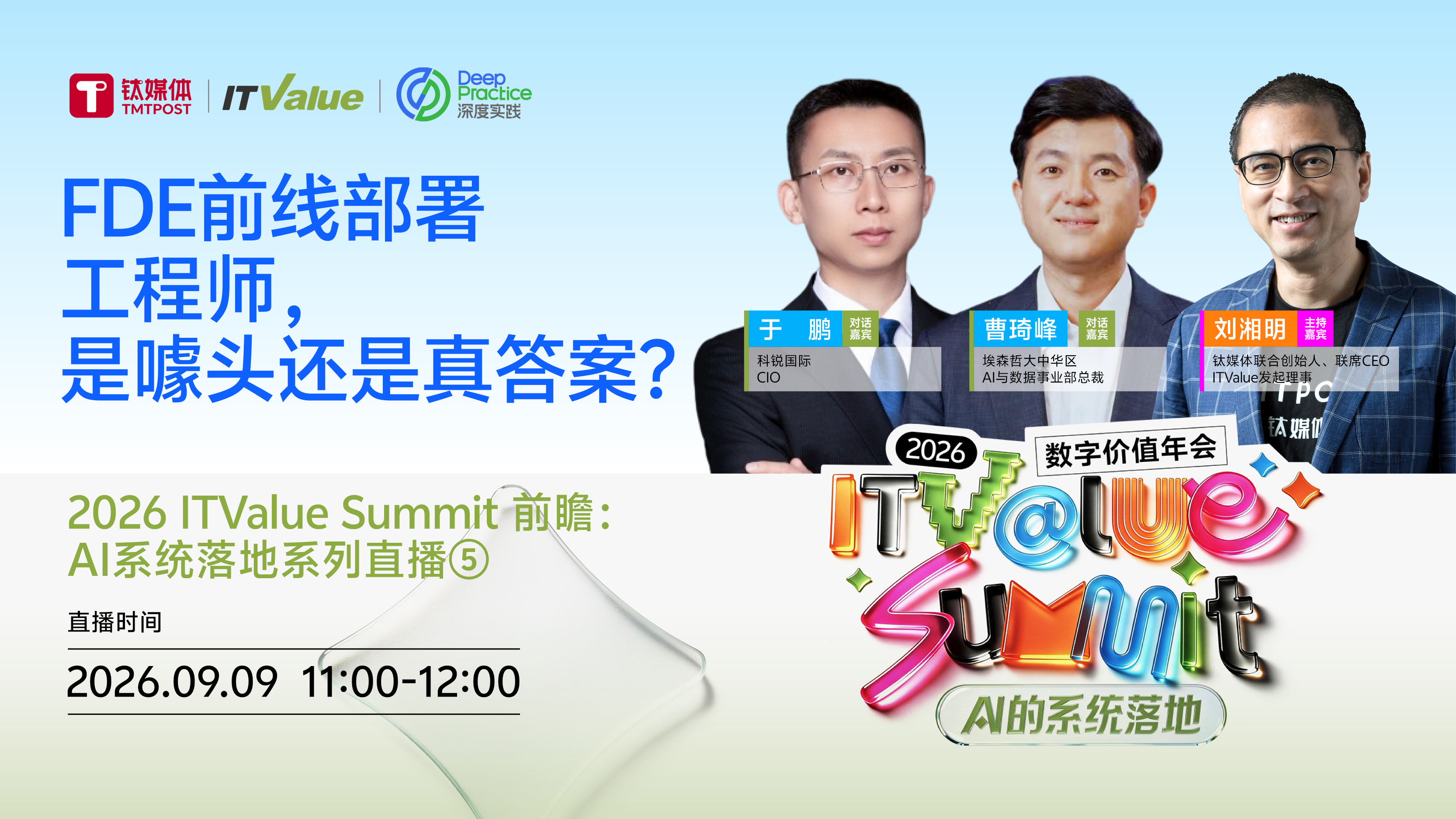 FDE前线部署工程师， 是噱头还是真答案？丨2026 ITValue Summit 前瞻：AI系统落地系列直播⑤