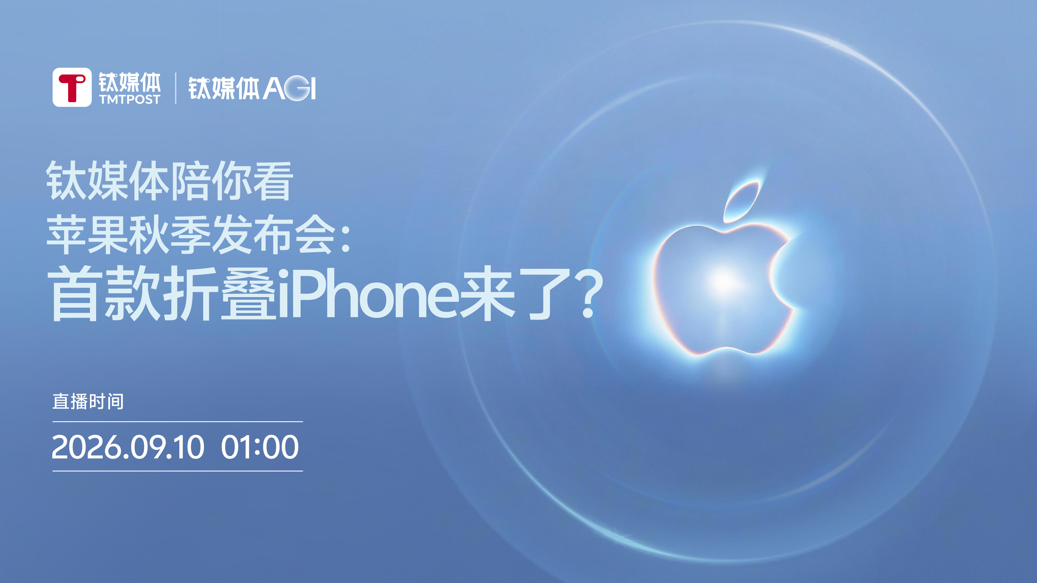 钛媒体陪你看苹果秋季发布会：首款折叠iPhone来了？