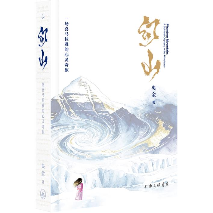 这本书不是写出来的，是长出来的”｜专访《幻山》作者央金
