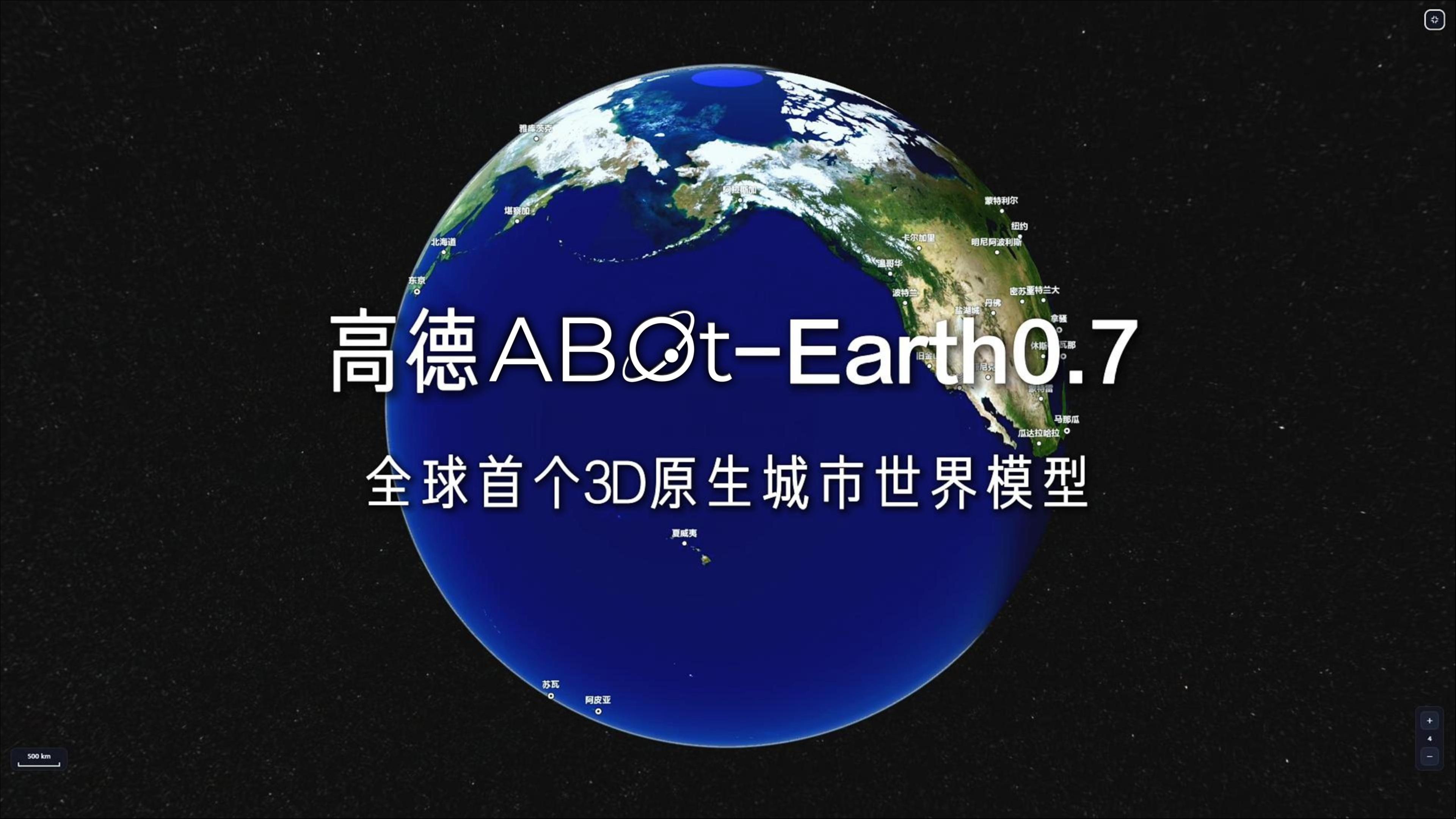 Google Earth之后，高德为什么还要再造一个Earth？