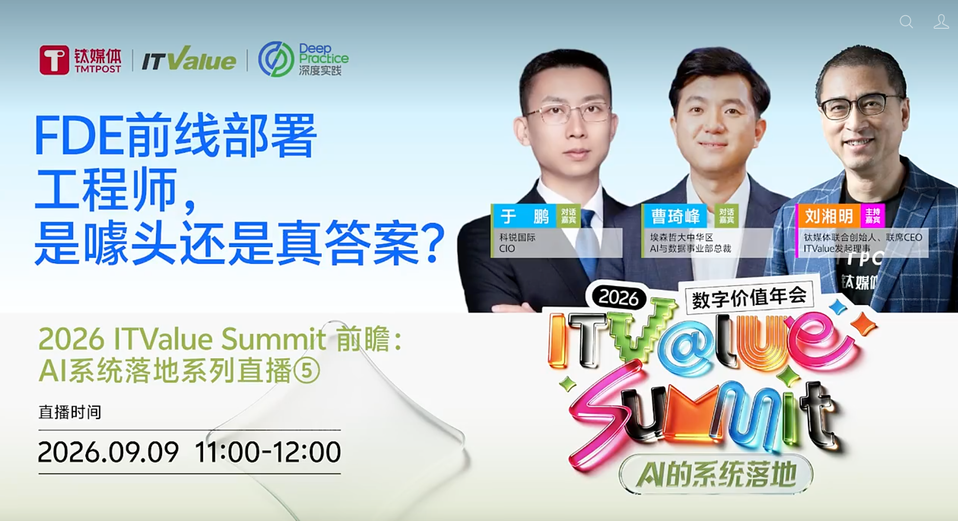 FDE是噱头还是真答案？| 2026 ITValue Summit前瞻：AI系统落地系列直播⑤