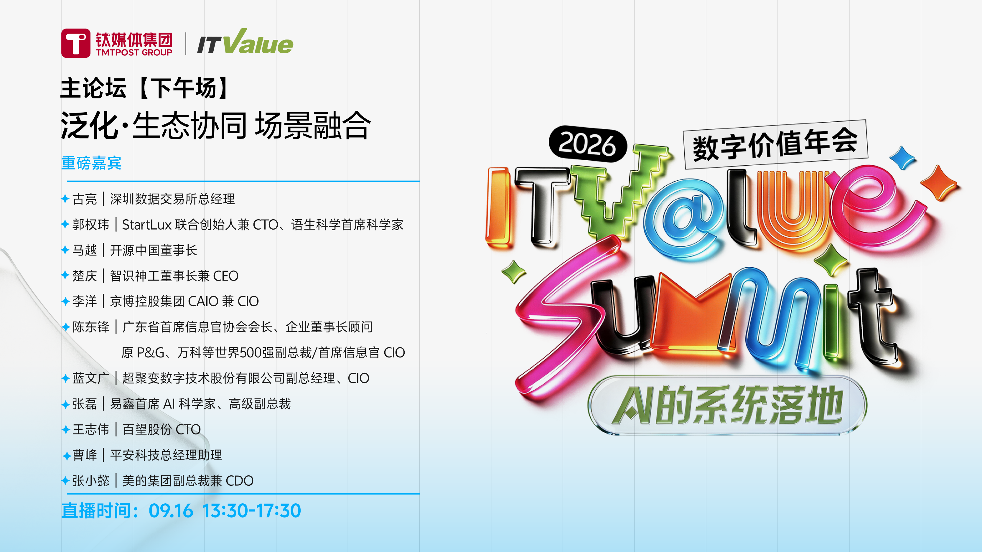 2026 ITValue summit数字价值年会（下午）