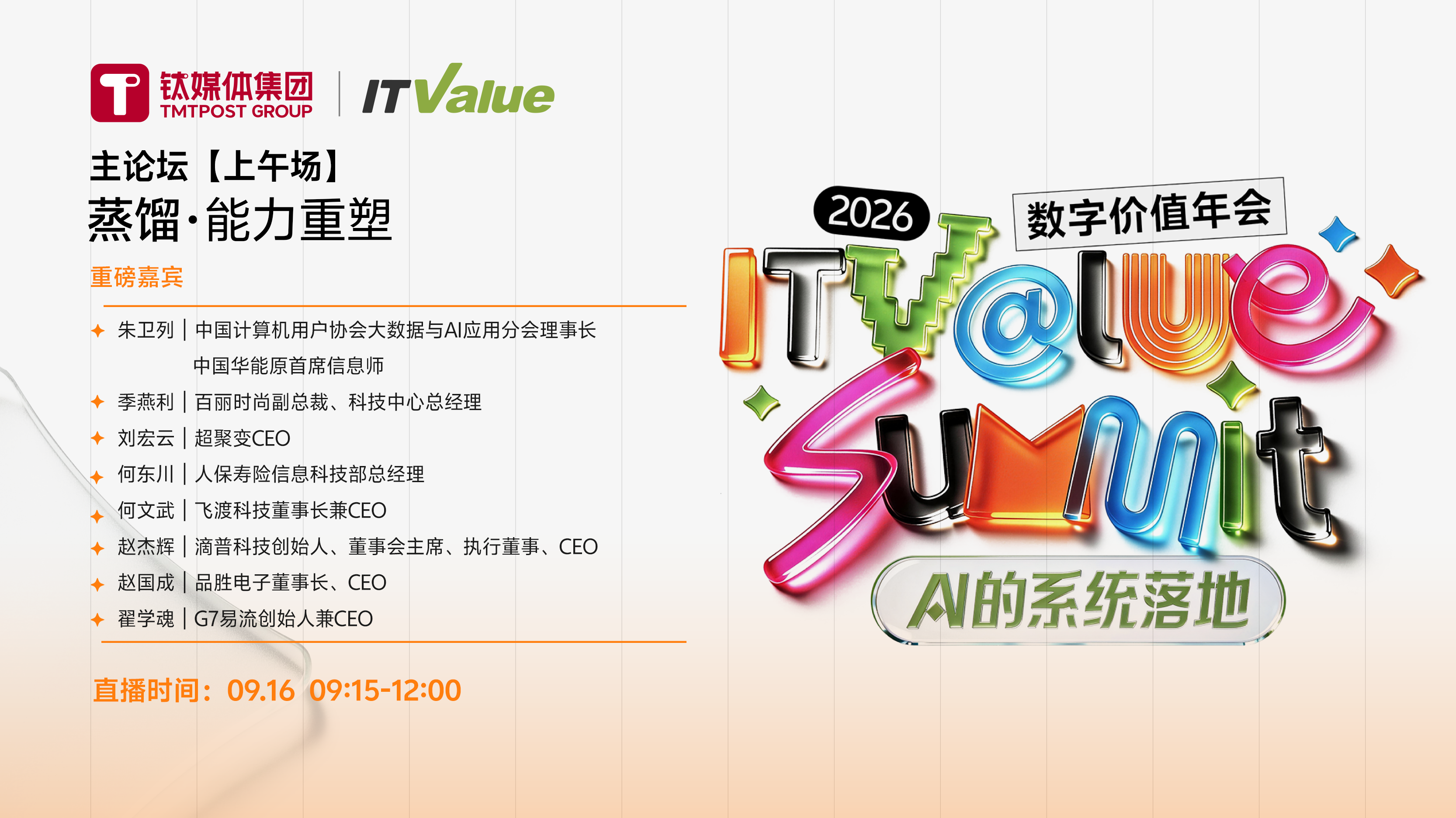 2026 ITValue summit数字价值年会（上午）
