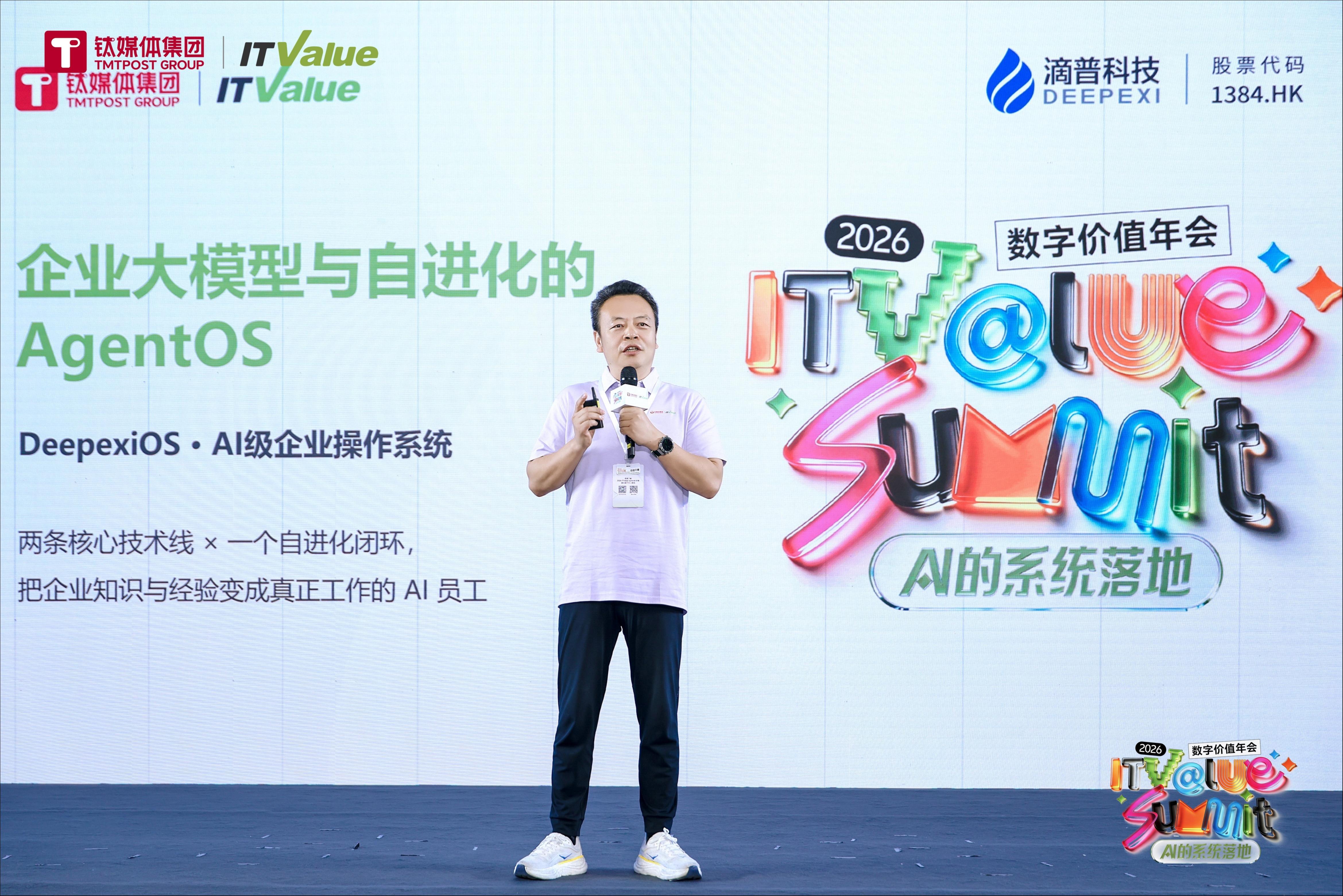 滴普科技赵杰辉：企业AI的核心在自进化的语义底座 | 2026 ITValue Summit 数字价值年会