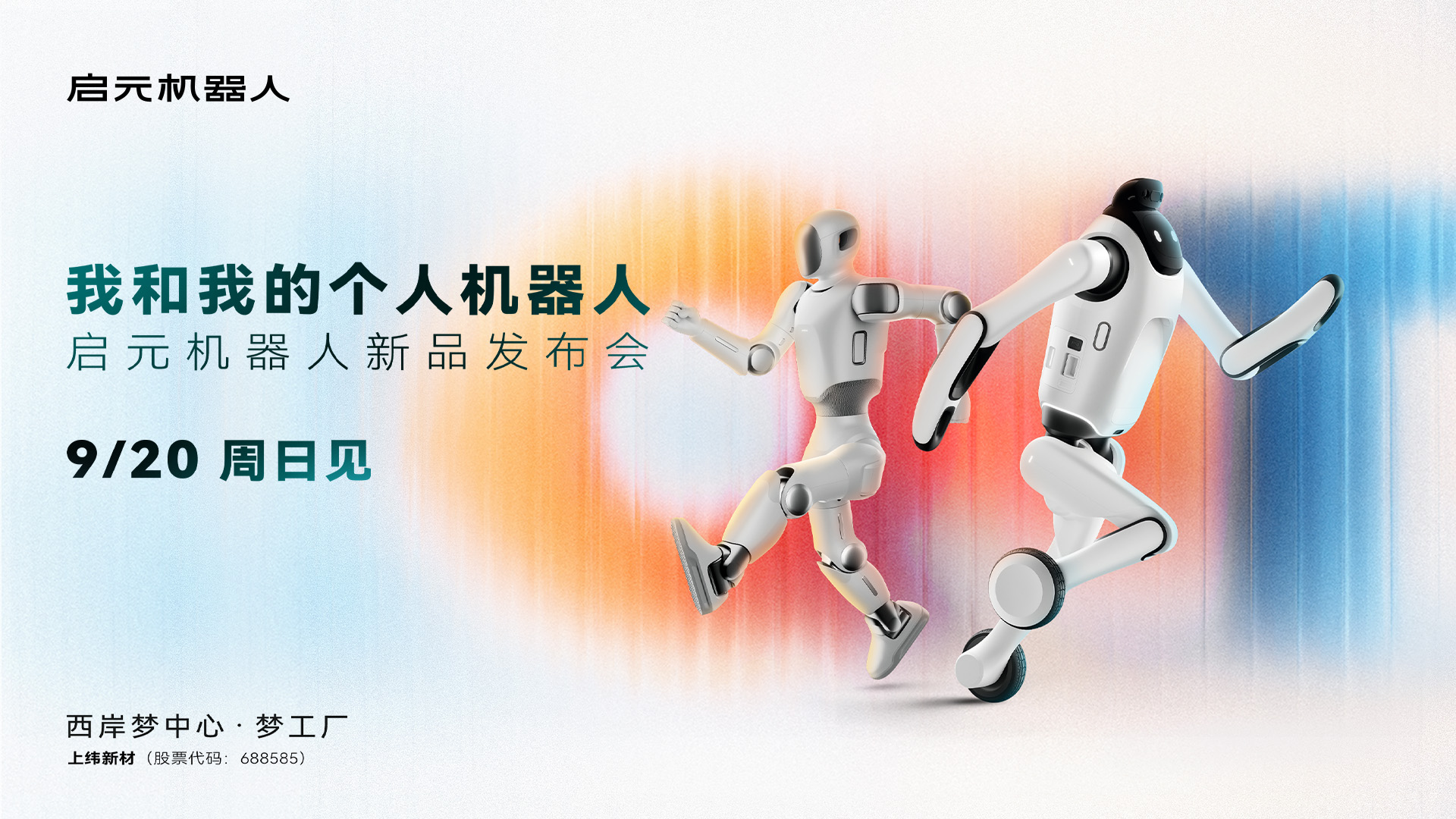 启元机器人新品发布会