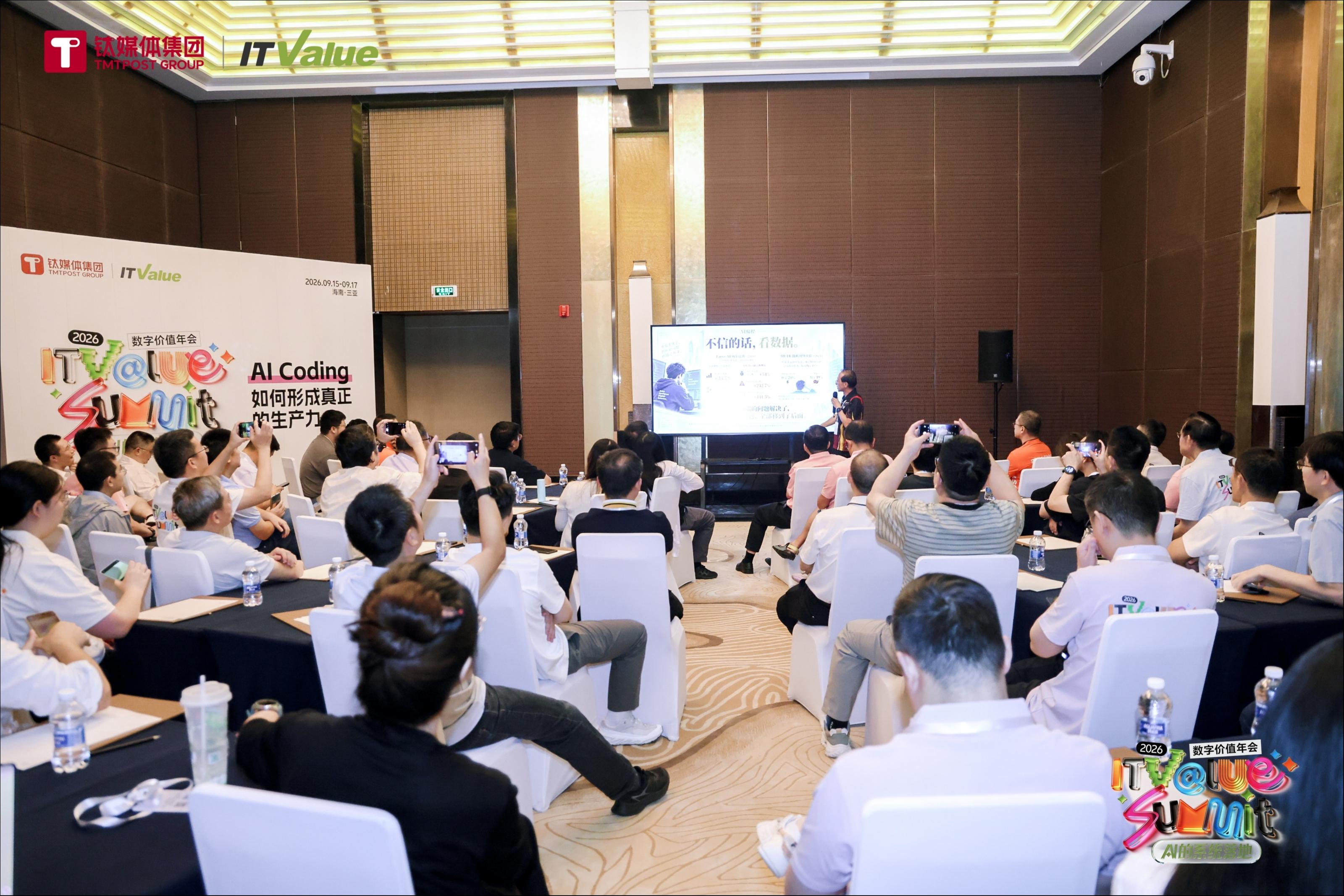从代码生成到组织重构，AI Coding如何跨越生产力鸿沟 | 2026 ITValue Summit数字价值年会
