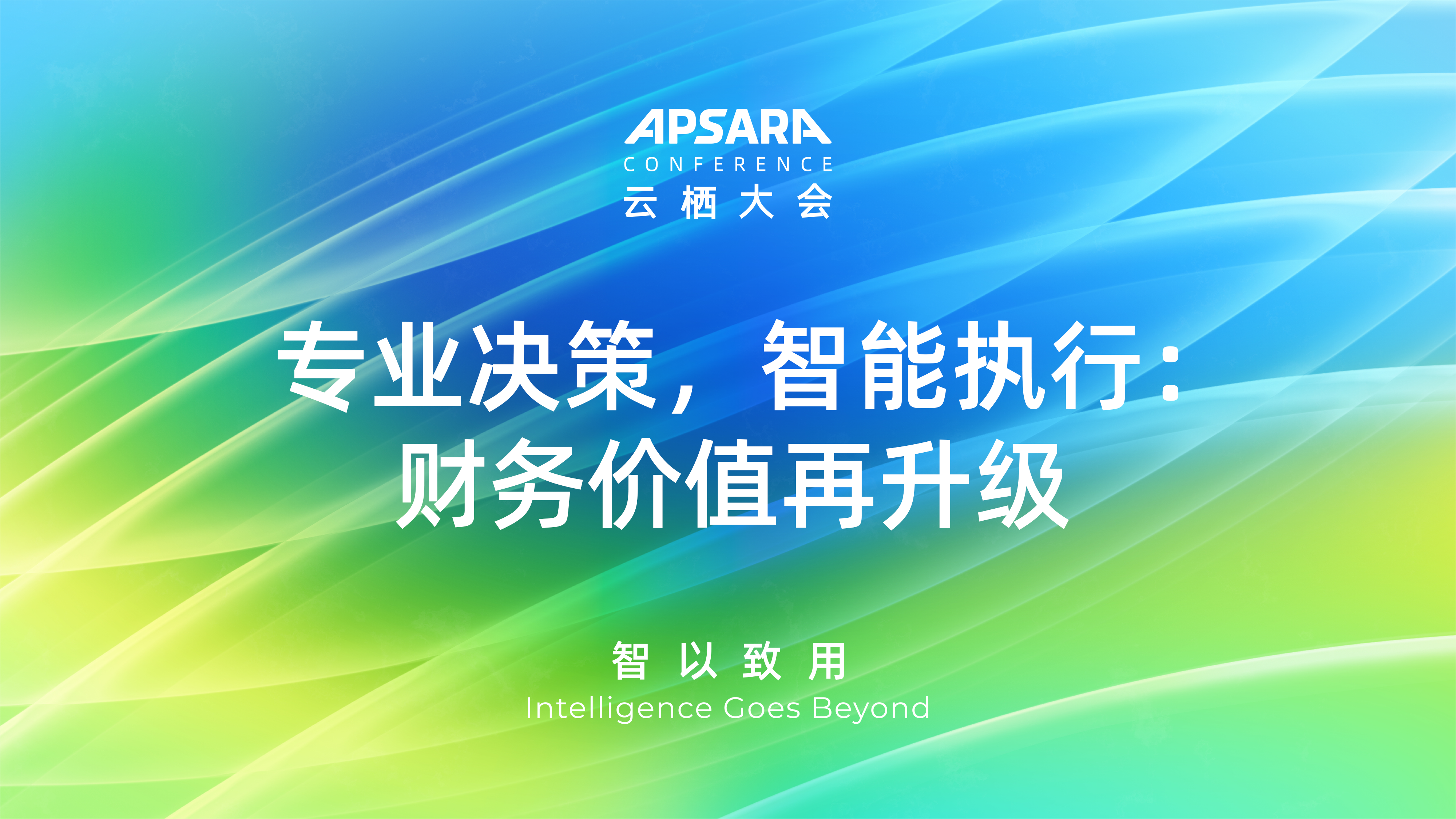 专业决策，智能执行：财务价值再升级