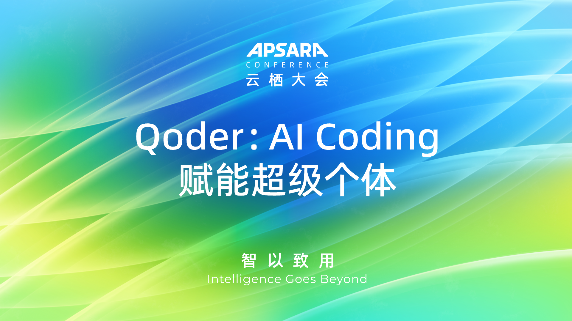 Qoder：Al Coding赋能超级个体