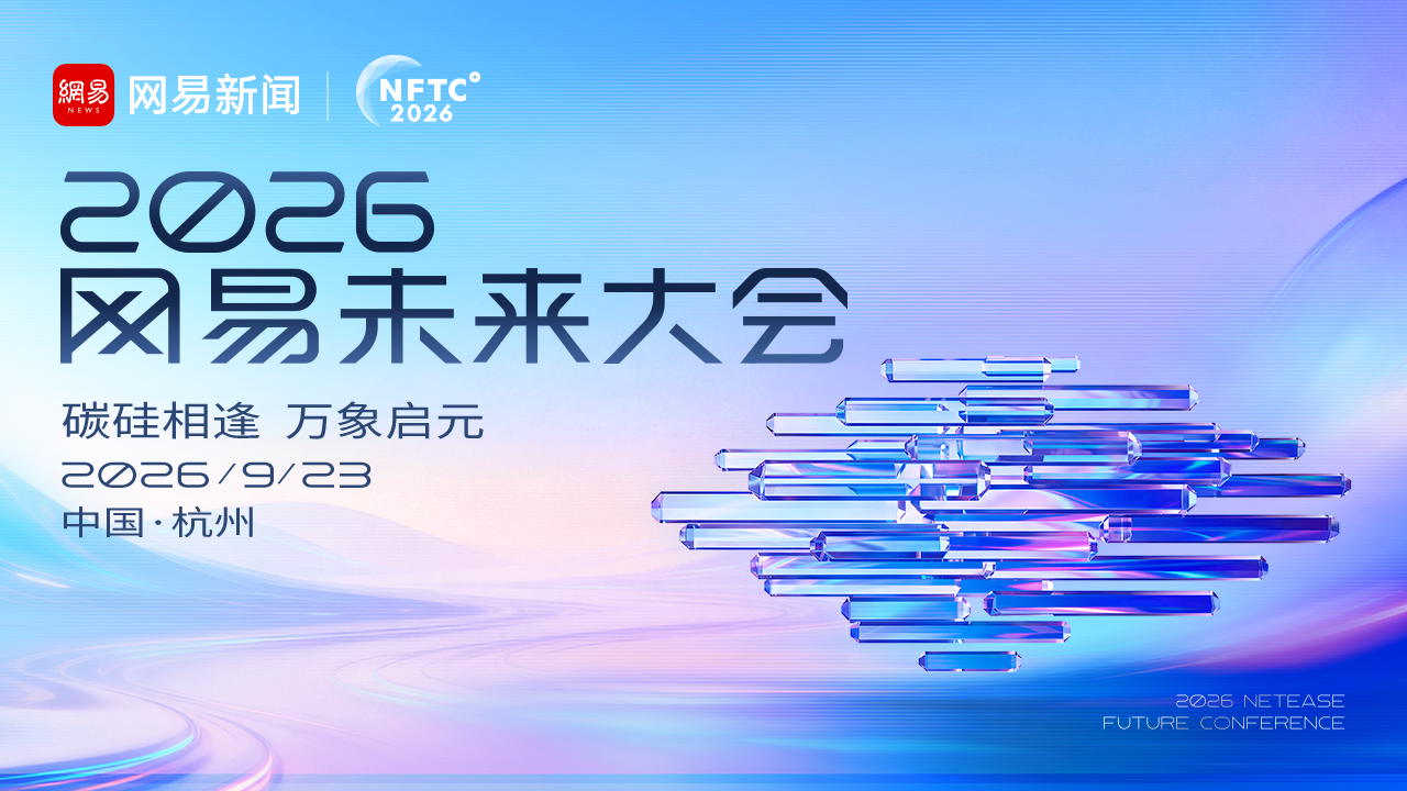 2026网易未来大会（下午场）