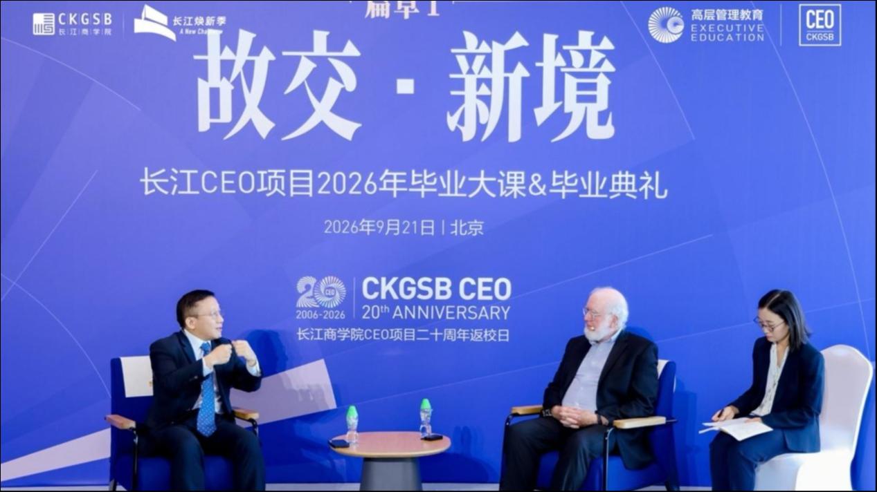 二十年，再问增长：长江商学院CEO项目20周年论坛在京举行