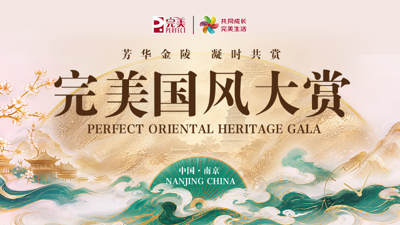 从大同到南京，透过完美国风大赏进化看完美公司的品牌叙事