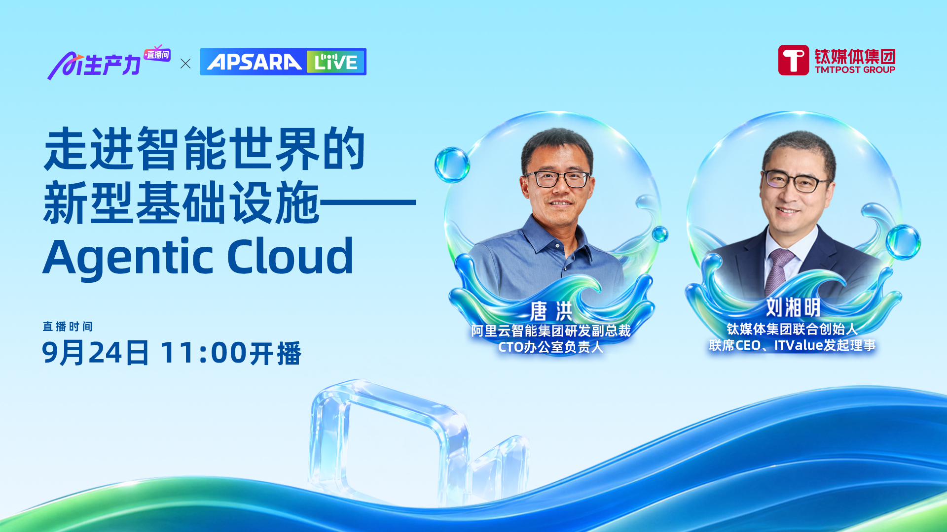 走进智能世界的新型基础设施——Agentic Cloud