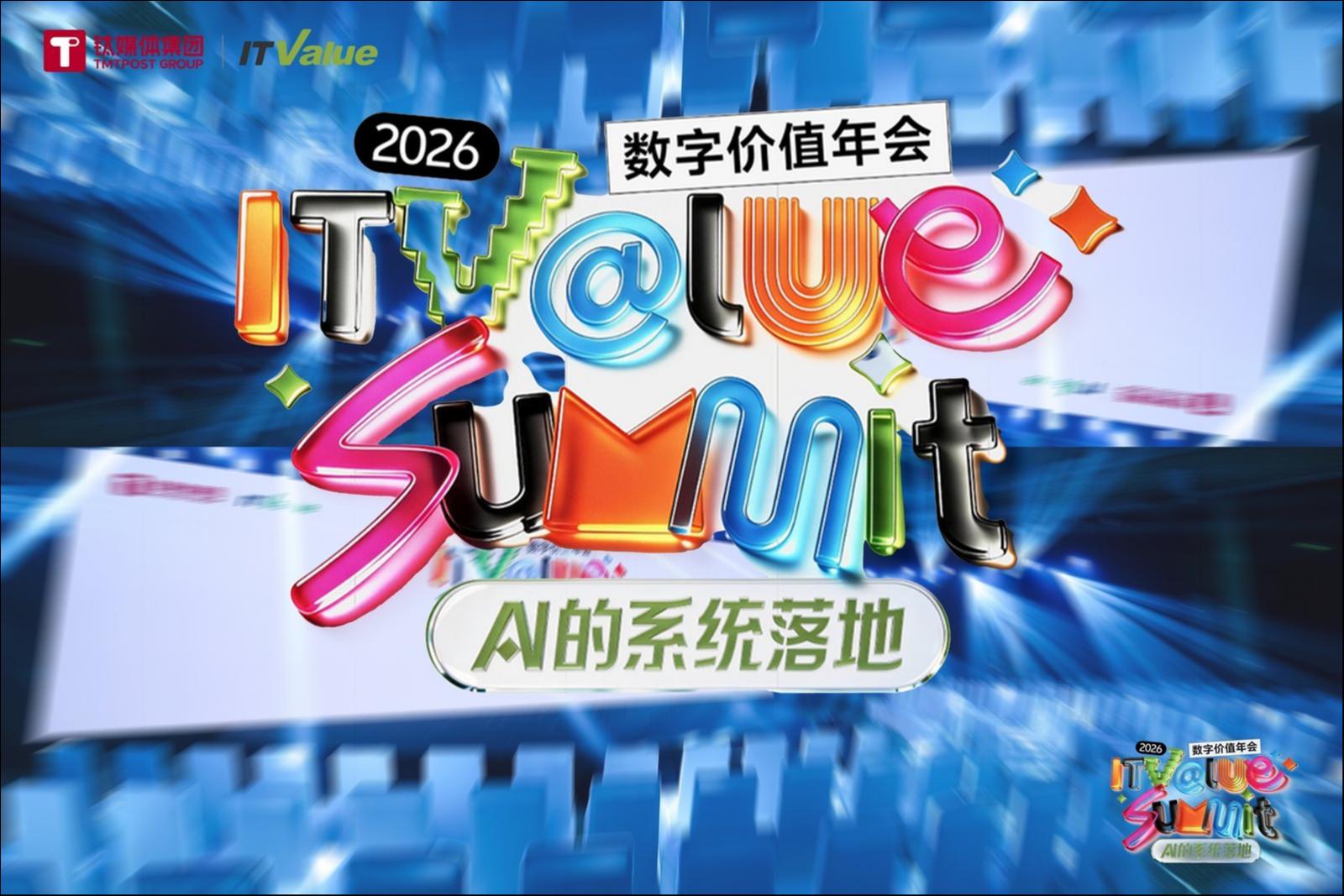 企业AI还没有标准答案，但路已经不止一条丨2026 ITValue Summit 数字价值年会
