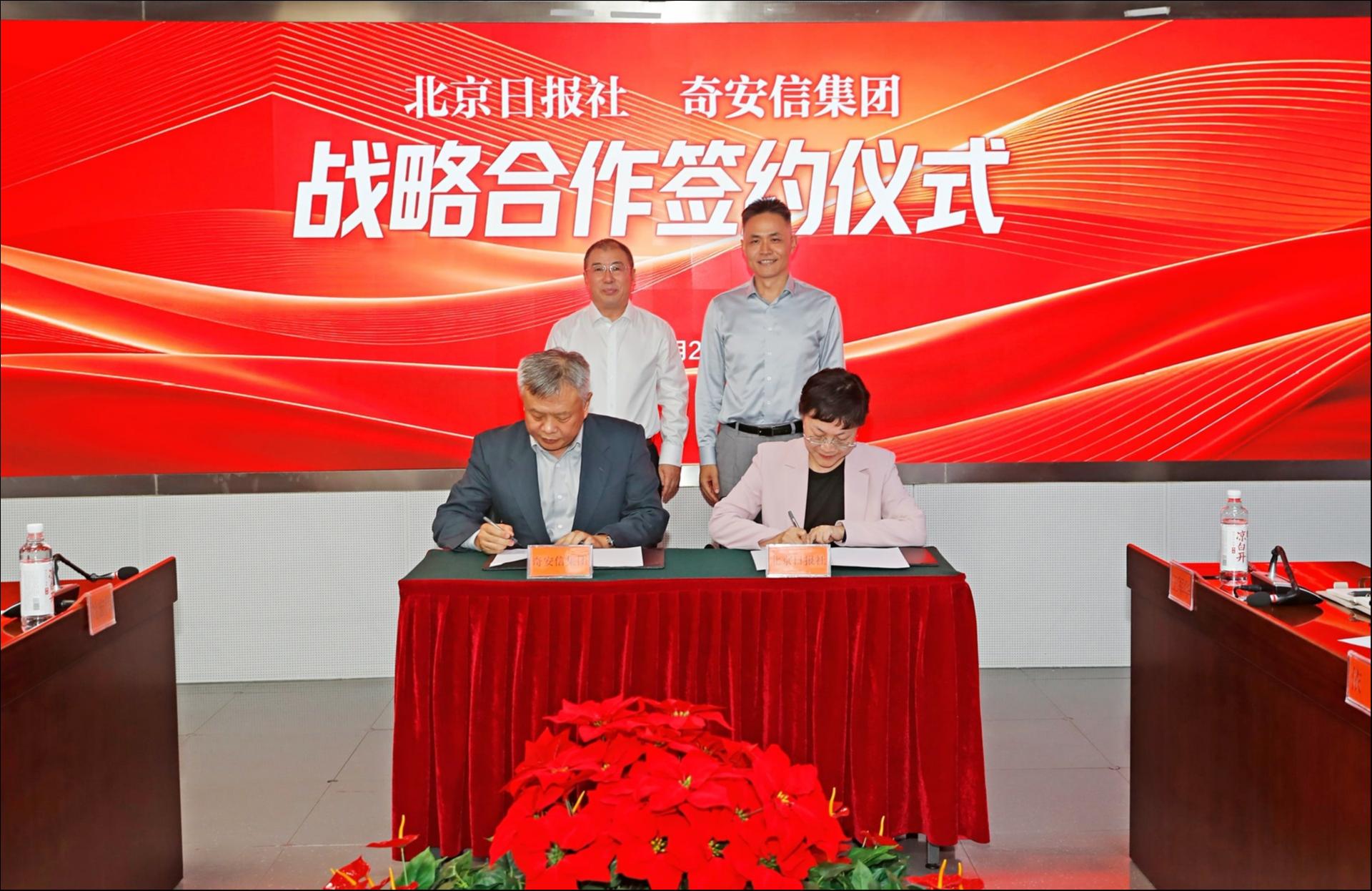 构建全媒体安全体系，共建安全实验室！北京日报社与奇安信达成战略合作