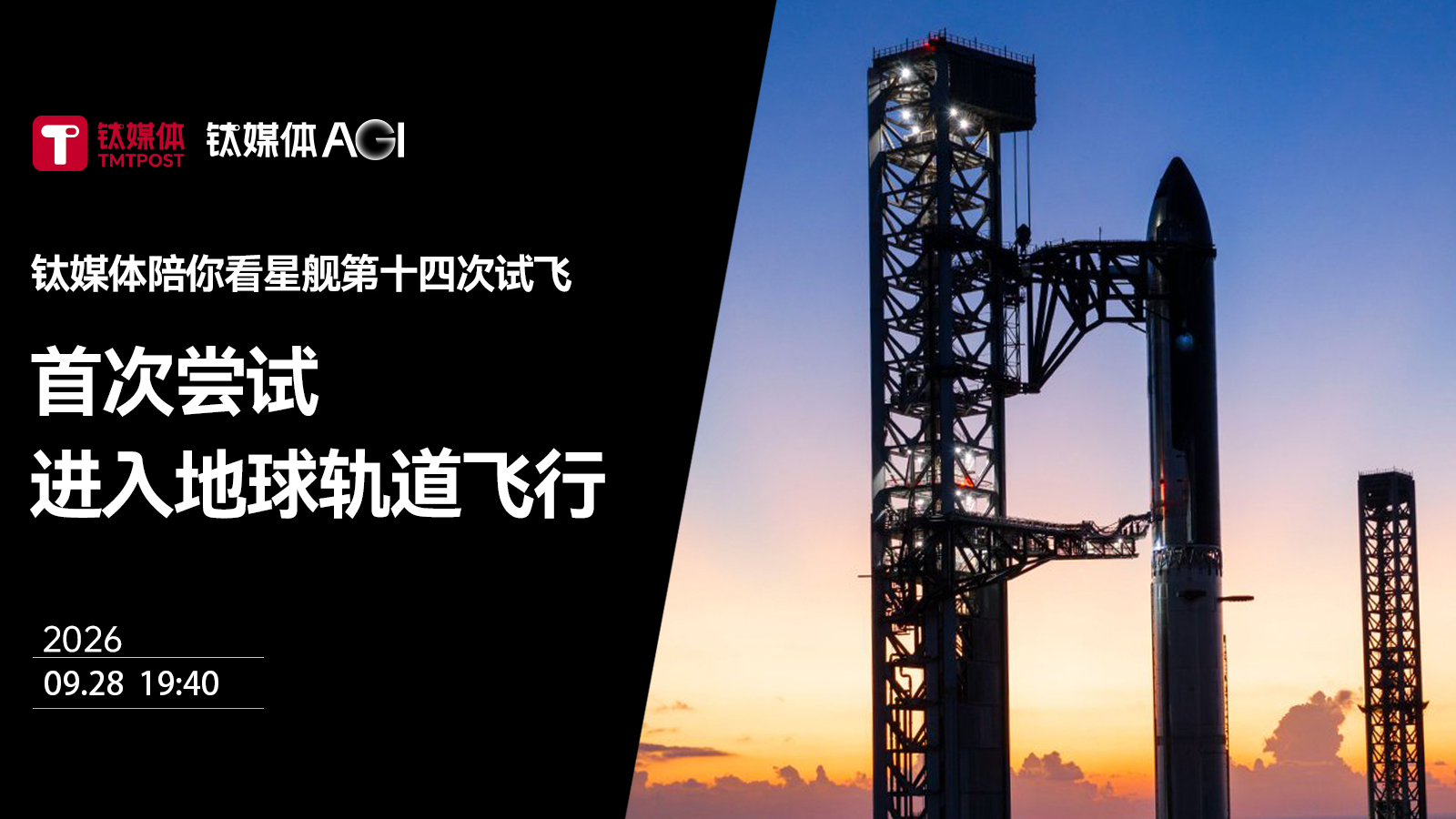 星舰第十四次试飞：首次尝试轨道飞行