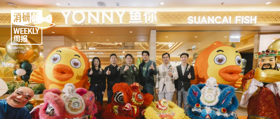 鱼你在一起泰国六店同开；老铺黄金最大门店落户上海恒隆；喜茶泰国首店开业；FILA全国第二家TOPIA壹号店落地沈阳｜消研所周报