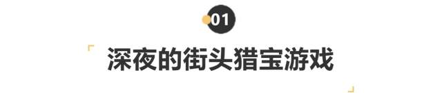 深夜的上海街头,一群年轻人爱上了“捡垃圾”