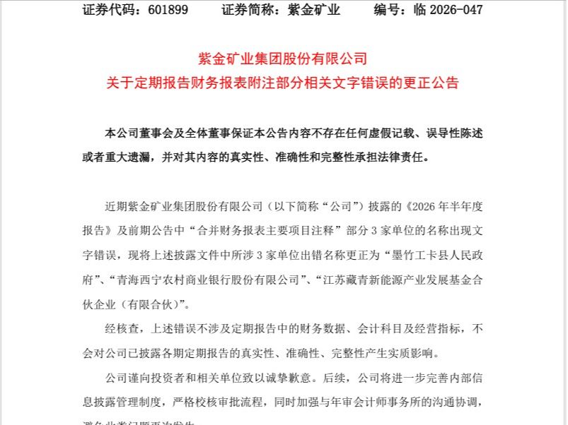 财报出错，紫金矿业致歉