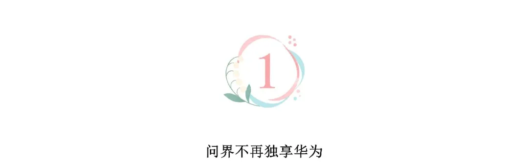 华为退后一步，赛力斯能否站到台前